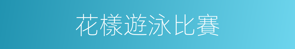 花樣遊泳比賽的同義詞