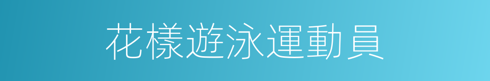 花樣遊泳運動員的同義詞