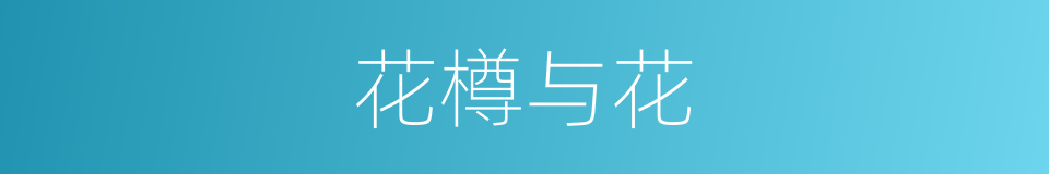 花樽与花的同义词