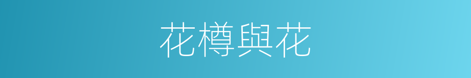 花樽與花的同義詞
