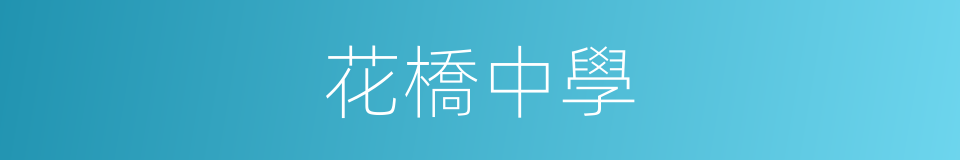 花橋中學的同義詞