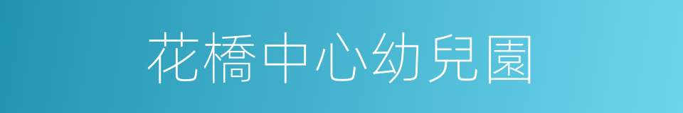 花橋中心幼兒園的同義詞