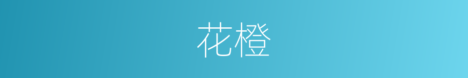 花橙的同义词