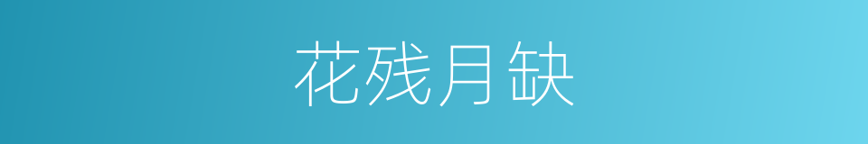 花残月缺的意思