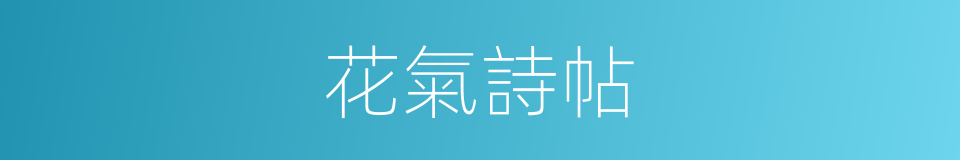 花氣詩帖的同義詞