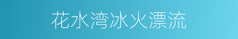 花水湾冰火漂流的同义词