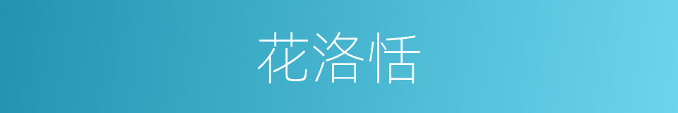 花洛恬的同义词
