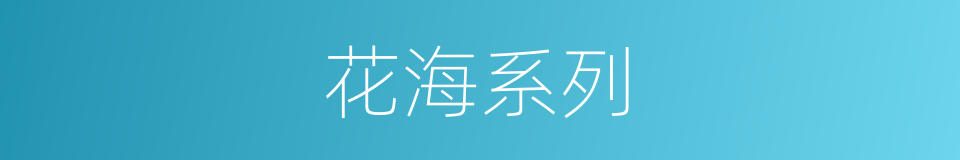 花海系列的同义词