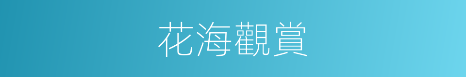 花海觀賞的同義詞