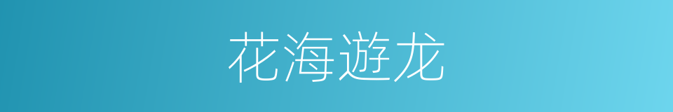 花海遊龙的同義詞