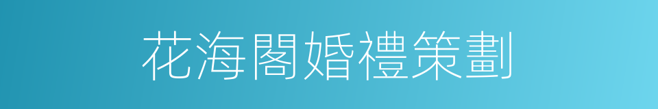 花海閣婚禮策劃的同義詞