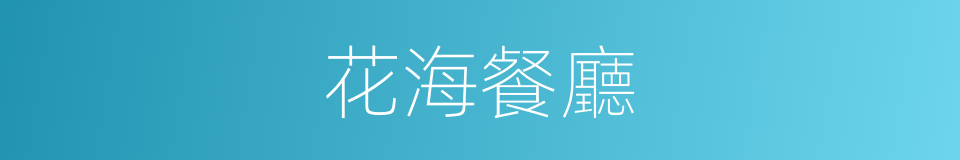 花海餐廳的同義詞