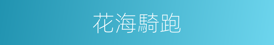 花海騎跑的同義詞