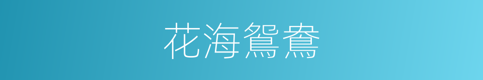 花海鴛鴦的同義詞