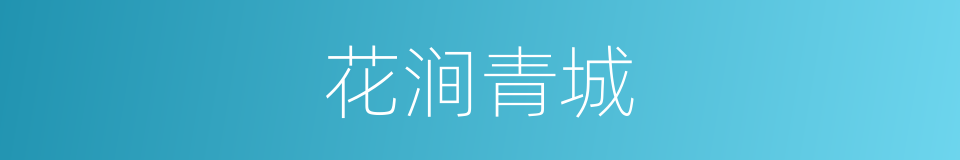 花涧青城的同义词