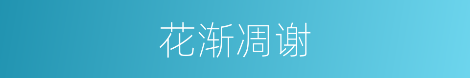 花渐凋谢的同义词