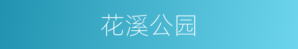 花溪公园的同义词