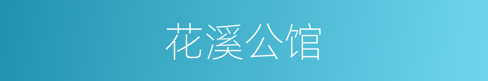 花溪公馆的同义词