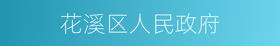 花溪区人民政府的同义词