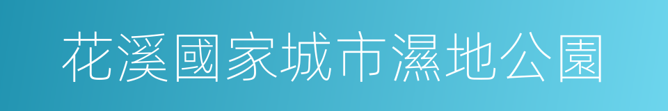 花溪國家城市濕地公園的同義詞