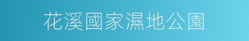 花溪國家濕地公園的同義詞