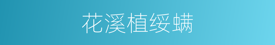 花溪植绥螨的同义词