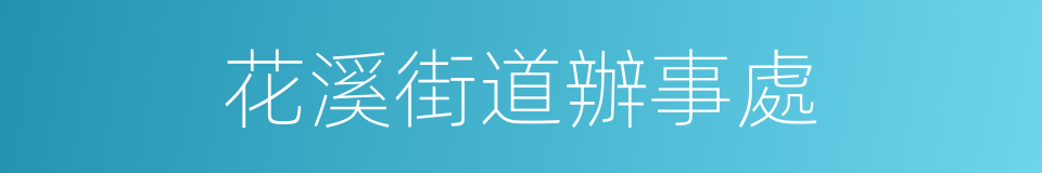 花溪街道辦事處的同義詞