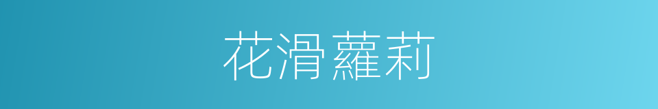 花滑蘿莉的同義詞