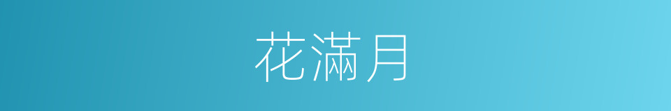 花滿月的同義詞