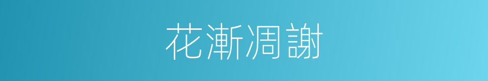 花漸凋謝的同義詞