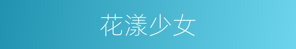 花漾少女的同义词