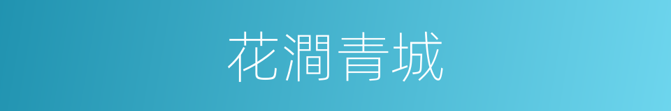 花澗青城的同義詞