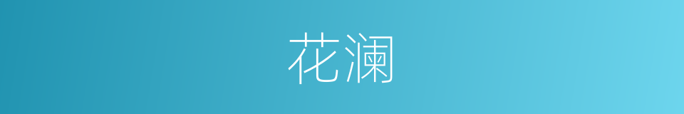 花澜的同义词