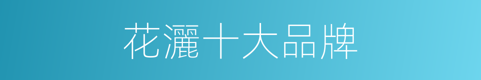 花灑十大品牌的同義詞