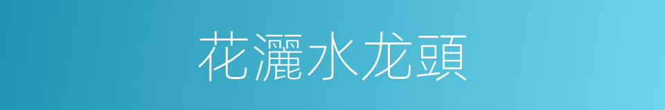 花灑水龙頭的同義詞