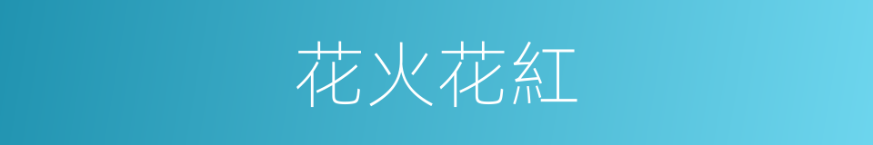 花火花紅的同義詞