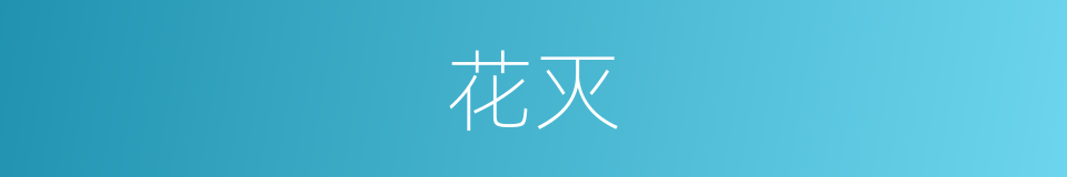 花灭的同义词