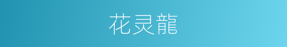 花灵龍的同義詞
