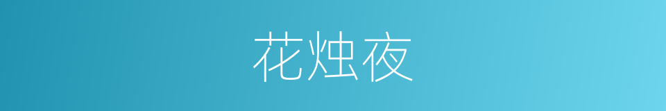 花烛夜的意思