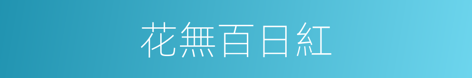 花無百日紅的意思