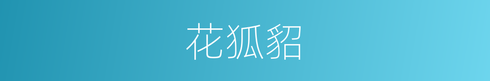 花狐貂的同义词