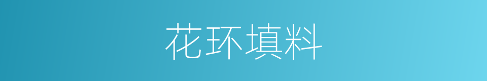 花环填料的同义词