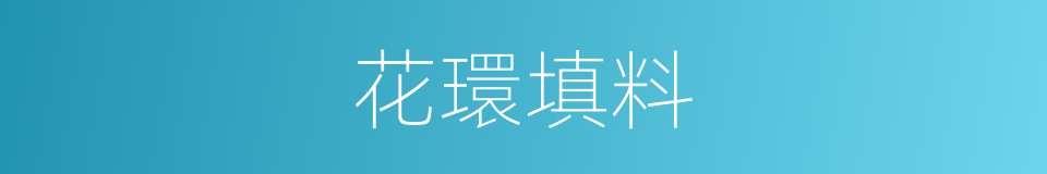 花環填料的同義詞