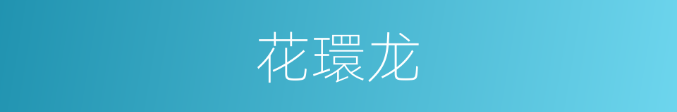 花環龙的同義詞