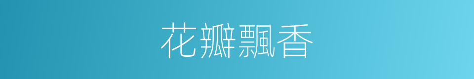 花瓣飄香的同義詞