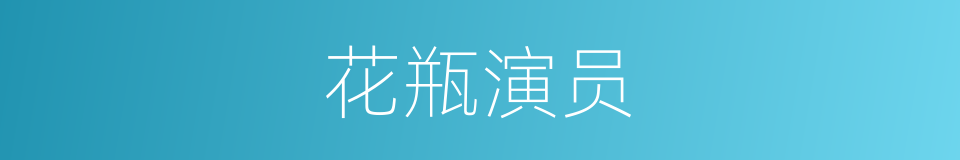 花瓶演员的同义词
