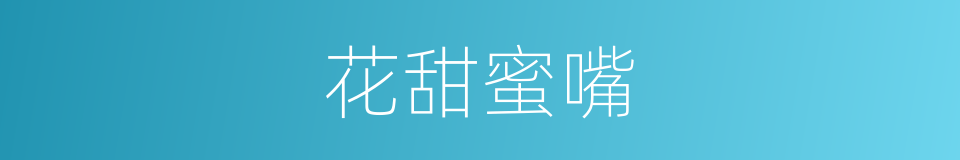 花甜蜜嘴的意思