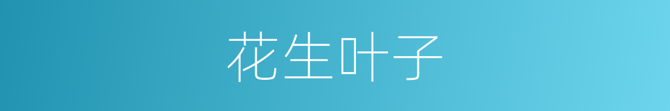 花生叶子的同义词