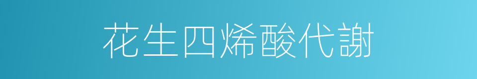 花生四烯酸代謝的同義詞