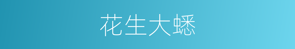 花生大蟋的同义词